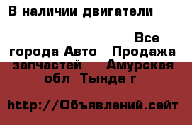 В наличии двигатели cummins ISF 2.8, ISF3.8, 4BT, 6BT, 4ISBe, 6ISBe, C8.3, L8.9 - Все города Авто » Продажа запчастей   . Амурская обл.,Тында г.